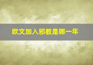 欧文加入邪教是哪一年