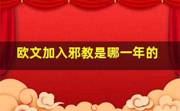 欧文加入邪教是哪一年的