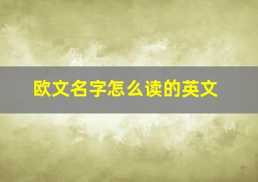 欧文名字怎么读的英文