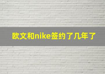 欧文和nike签约了几年了