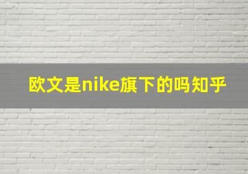 欧文是nike旗下的吗知乎