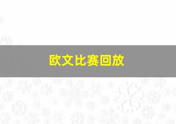 欧文比赛回放