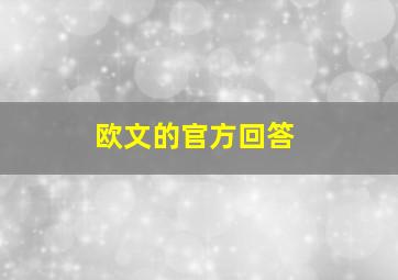 欧文的官方回答