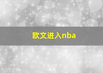 欧文进入nba