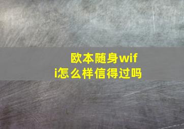 欧本随身wifi怎么样信得过吗