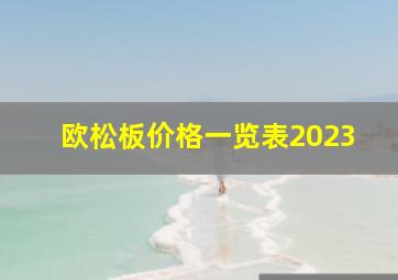 欧松板价格一览表2023