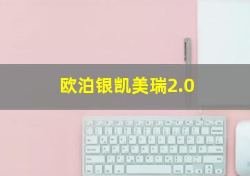 欧泊银凯美瑞2.0