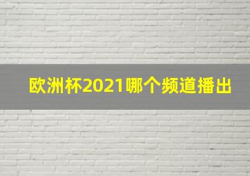 欧洲杯2021哪个频道播出