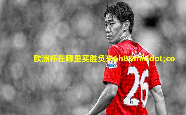 欧洲杯在哪里买胜负来6h8·co