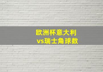 欧洲杯意大利vs瑞士角球数