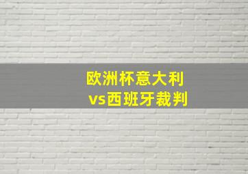 欧洲杯意大利vs西班牙裁判