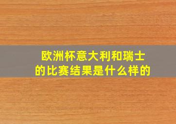 欧洲杯意大利和瑞士的比赛结果是什么样的