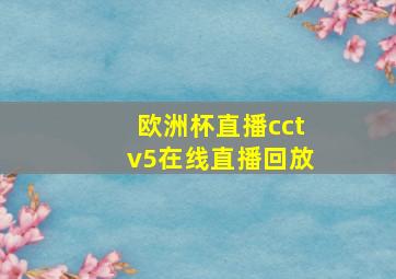 欧洲杯直播cctv5在线直播回放