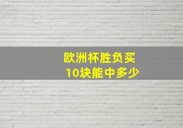 欧洲杯胜负买10块能中多少