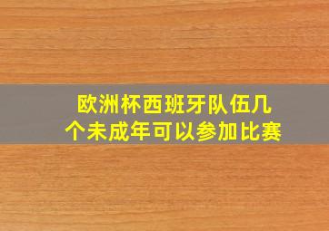 欧洲杯西班牙队伍几个未成年可以参加比赛