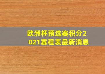 欧洲杯预选赛积分2021赛程表最新消息