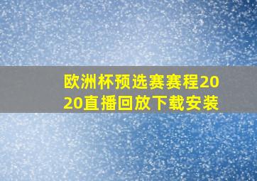 欧洲杯预选赛赛程2020直播回放下载安装