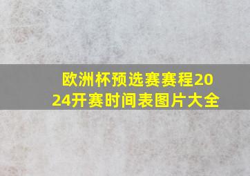 欧洲杯预选赛赛程2024开赛时间表图片大全