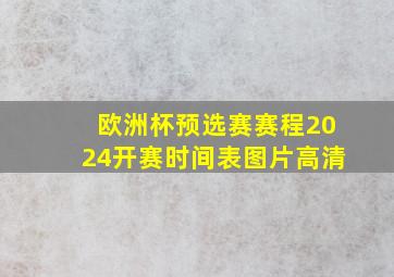 欧洲杯预选赛赛程2024开赛时间表图片高清