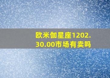 欧米伽星座1202.30.00市场有卖吗