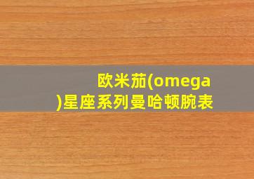 欧米茄(omega)星座系列曼哈顿腕表