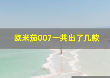 欧米茄007一共出了几款