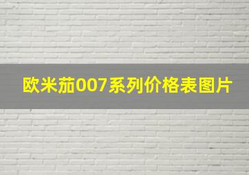 欧米茄007系列价格表图片