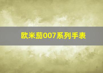 欧米茄007系列手表