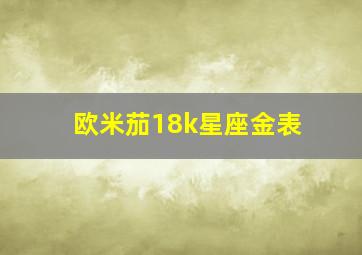 欧米茄18k星座金表