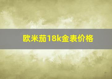 欧米茄18k金表价格