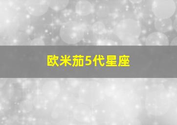 欧米茄5代星座