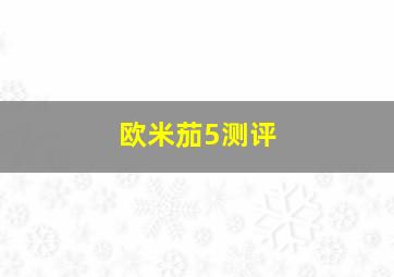 欧米茄5测评