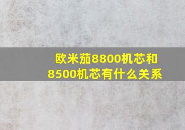 欧米茄8800机芯和8500机芯有什么关系