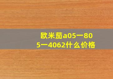 欧米茄a05一805一4062什么价格