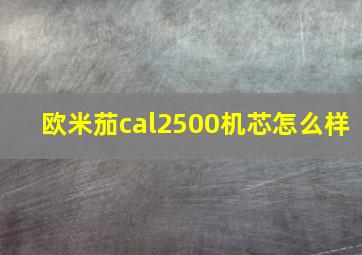 欧米茄cal2500机芯怎么样