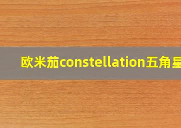 欧米茄constellation五角星