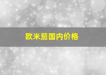 欧米茄国内价格