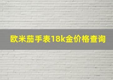 欧米茄手表18k金价格查询