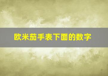 欧米茄手表下面的数字