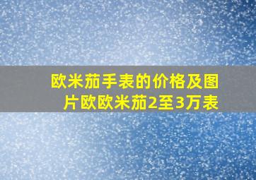 欧米茄手表的价格及图片欧欧米茄2至3万表