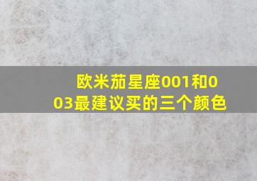 欧米茄星座001和003最建议买的三个颜色