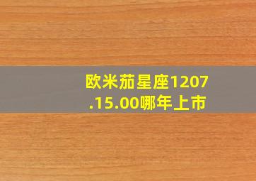 欧米茄星座1207.15.00哪年上市