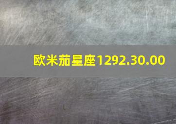 欧米茄星座1292.30.00