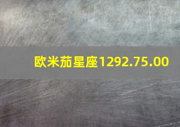 欧米茄星座1292.75.00