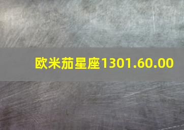 欧米茄星座1301.60.00