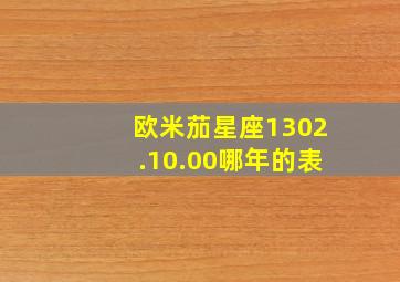 欧米茄星座1302.10.00哪年的表