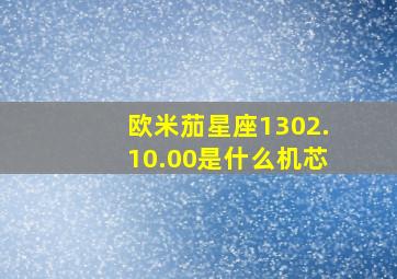 欧米茄星座1302.10.00是什么机芯