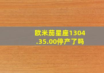 欧米茄星座1304.35.00停产了吗