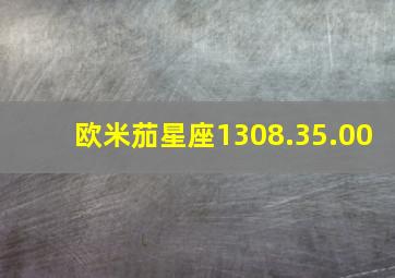 欧米茄星座1308.35.00