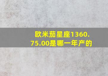 欧米茄星座1360.75.00是哪一年产的